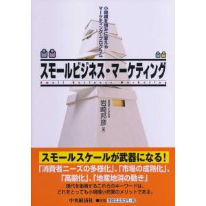 岩崎邦彦 スモールビジネス・マーケティング 小規模を強みに変えるマーケティング・プログラム Book
