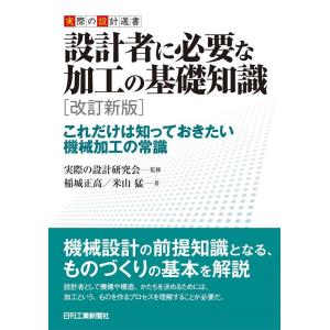 稲城正高 設計者に必要な加工の基礎知識 改訂新版 これだけは知っておきたい機械加工の常識 実際の設計...