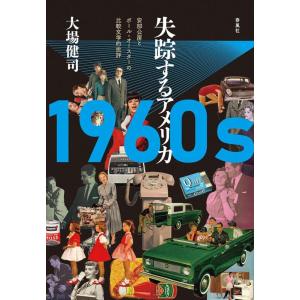 大場健司 1960s失踪するアメリカ 安部公房とポール・オースターの比較文学的批評 Book