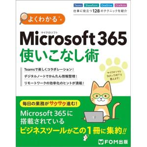 富士通ラーニングメディア よくわかるMicrosoft365使いこなし術 Book