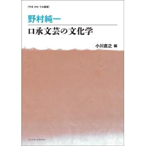 小川直之 野村純一 口承文芸の文化学 やまかわうみ叢書 Book