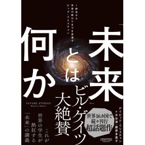 デイビッド・クリスチャン 「未来」とは何か 1秒先から宇宙の終わりまでを見通すビッグ・ Book