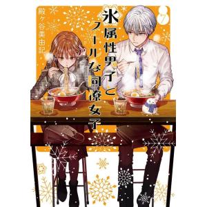 殿ヶ谷美由記 氷属性男子とクールな同僚女子(10) COMIC