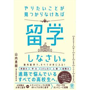 山内勇樹 やりたいことが見つからなければ留学しなさい。 Book