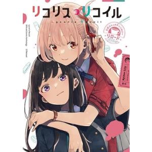 いみぎむる リコリス・リコイル公式コミックアンソロジー