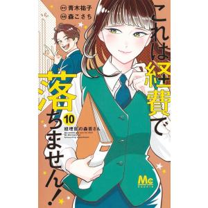 森こさち これは経費で落ちません! 10 経理部の森若さん マーガレットコミックス COMIC