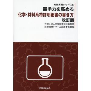 競争力を高める化学・材料系特許明細書の書き方 改訂版