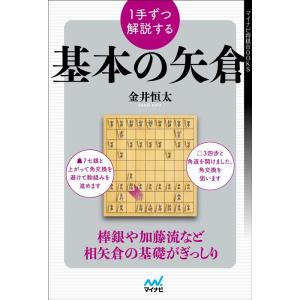 金井恒太 1手ずつ解説する基本の矢倉 マイナビ将棋BOOKS Book