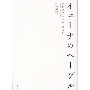 アレクサンドル・コイレ イェーナのヘーゲル シリーズ・古典転生 27 Book