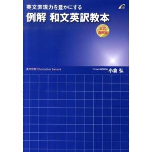 小倉弘 英文表現力を豊かにする例解和文英訳教本 公式運用編 Book