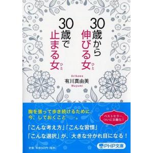 有川真由美 30歳から伸びる女、30歳で止まる女 PHP文庫 あ 52-3 Book