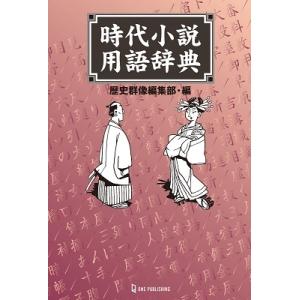 歴史群像編集部 時代小説用語辞典 Book