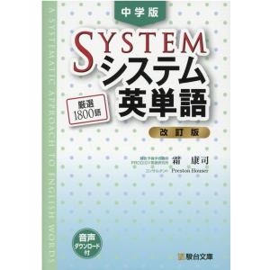 霜康司 中学版 システム英単語〈改訂版〉 Book｜タワーレコード Yahoo!店