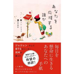 ソン・ミファ あなたを応援する誰か Book