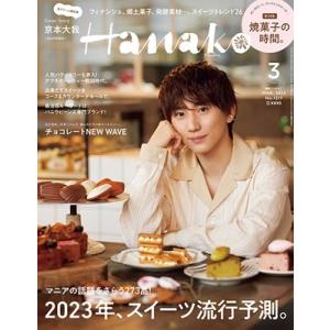 Hanako(ハナコ) 2023年 03月号 [雑誌] Magazine