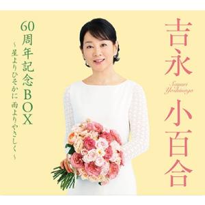 吉永小百合 吉永小百合 60周年記念BOX 〜星よりひそかに 雨よりやさしく〜 ［5CD+ブックレッ...