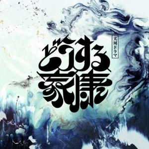 稲本響 大河ドラマ「どうする家康」オリジナル・サ...の商品画像