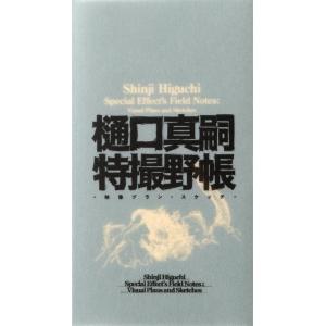 樋口真嗣 樋口真嗣特撮野帳-映像プラン・スケッチ- Book