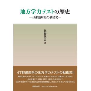 北野秋男 地方学力テストの歴史 47都道府県の戦後史 Book