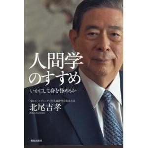 北尾吉孝 人間学のすすめ Book