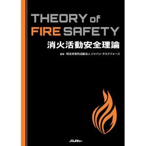 株式会社Right Rescue 消火活動安全理論 THEORY of FIRE SAFETY Book