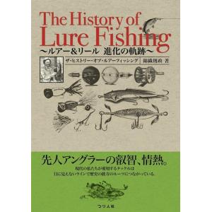 錦織則政 ザ・ヒストリー・オブ・ルアーフィッシング ルアー&amp;リール 進化の軌跡 Book