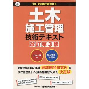 土木施工管理技術テキスト(2冊セット) 改訂第3版 1級・2級施工管理技士 土木一般編/施工管理・法...