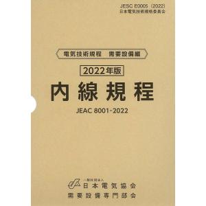 一般社団法人日本電気協会需要設備専門部会 内線規程 中部電力 JEAC8001-2022 Book｜tower