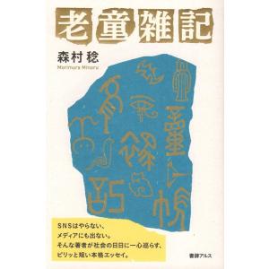 森村稔 老童雑記 Bookの高価買取価格