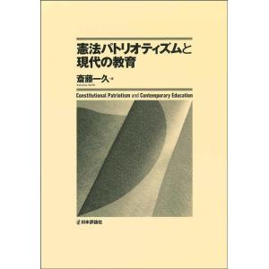 斎藤一久 憲法パトリオティズムと現代の教育 Book