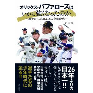 花田雪 オリックス・バファローズはいかに強くなったのか 選手たちの知られざる少年時代 Book