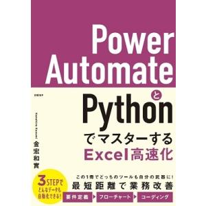 金宏和實 Power AutomateとPythonでマスターするExcel高速化 Book