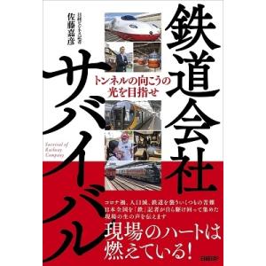 佐藤嘉彦 鉄道会社サバイバル トンネルの向こうの光を目指せ Book