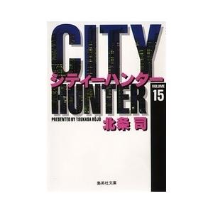 北条司 CITY HUNTER 15 集英社文庫(コミック版) COMIC