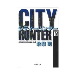 北条司 CITY HUNTER 18 集英社文庫(コミック版) COMIC