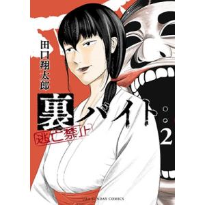 田口翔太郎 裏バイト:逃亡禁止 2 裏少年サンデーコミックス COMIC