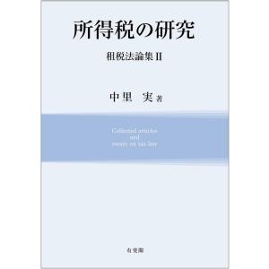 中里実 所得税の研究 租税法論集 2 Book