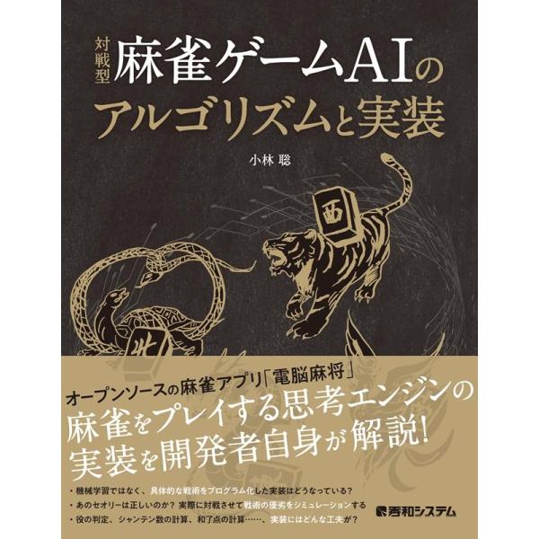 小林聡 対戦型麻雀ゲームAIのアルゴリズムと実装 Book