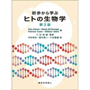 Alan Damon 初歩から学ぶヒトの生物学 第2版 Book
