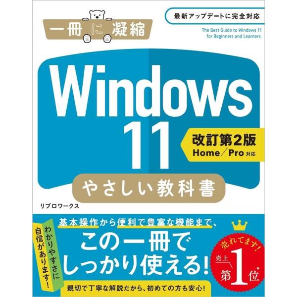 リブロワークス Windows11やさしい教科書 改訂第2版 Home/Pro対応 一冊に凝縮 Bo...