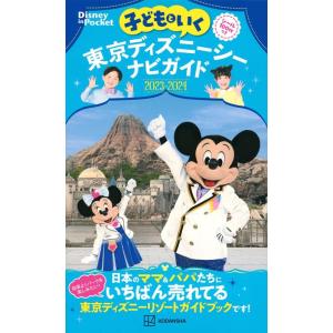 講談社 子どもといく 東京ディズニーシーナビガイド2023-2024 シール100枚つき Mook