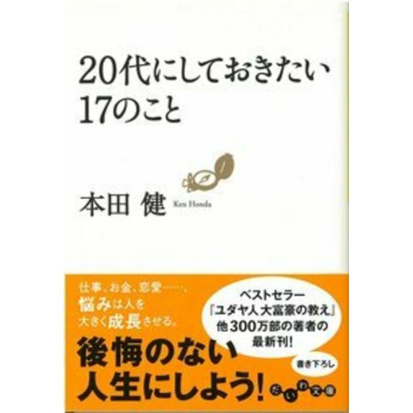 本田健 20代にしておきたい17のこと Book