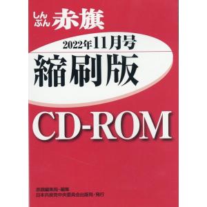赤旗編集局 しんぶん赤旗縮刷版CD-ROM 2022年11月 [CD-R Book