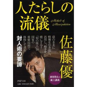佐藤優 人たらしの流儀 PHP文庫 さ 60-1 Book