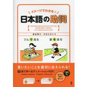 イメージでわかる! 日本語の助詞 Book