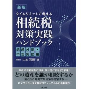 山本和義 タイムリミットで考える相続税対策実践ハンドブック 遺産分割・ Book