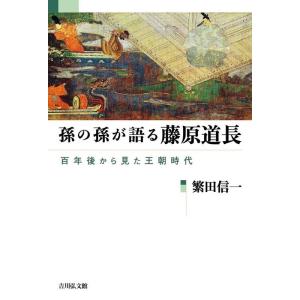 繁田信一 孫の孫が語る藤原道長 百年後から見た王朝時代 Book