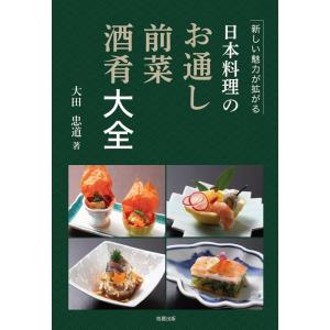大田忠道 日本料理のお通し 前菜 酒肴大全 Book