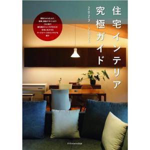 住宅インテリア究極ガイド 2023-2024 Book