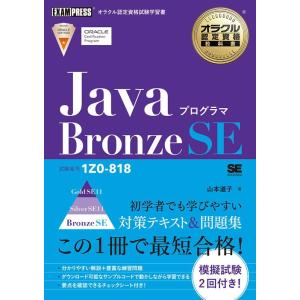 山本道子 JavaプログラマBronze SE オラクル認定資格教科書 Book